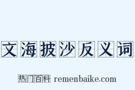 文海披沙反义词是什么意思的图片